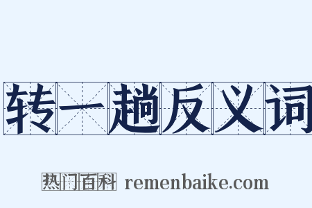 转一趟反义词是什么意思的图片